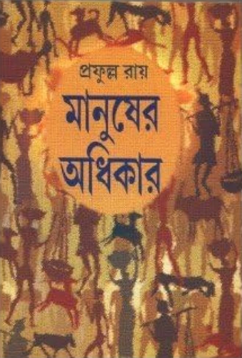 মানুষের অধিকার